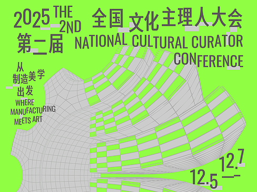 2025湾区文采会超级全案 I 全国文化主理人聚落策展