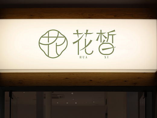 花皙 l 新中式茶饮品牌设计--逐浪派对