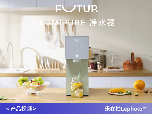 饮水机视频｜LUMIPURE净水器·海外新品营销广告