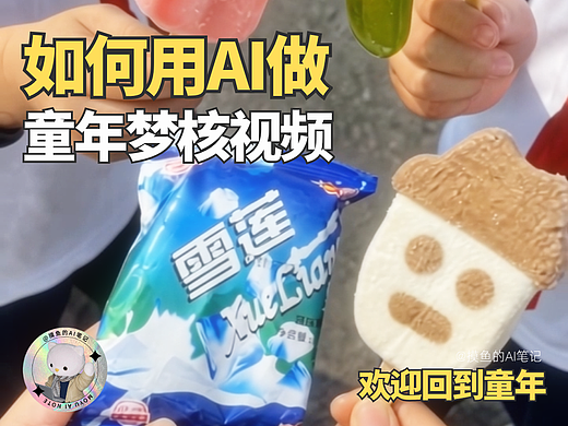 摸鱼AI | 你醒啦...来看看如何用AI做童年梦核视频