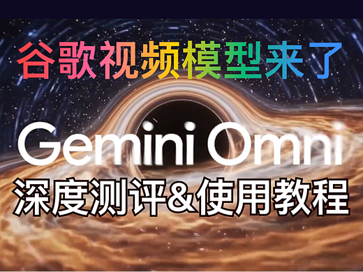 谷歌 I/O 2026 :Gemini Omni 全面实测 & 保姆教程