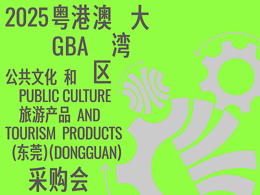 2025大湾区文采会超级全案 I 主视觉与物料延展设计