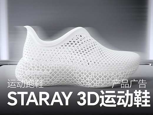 STARAY 3D运动鞋广告 | 多巴胺设计
