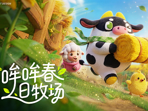 哞哞春日牧场