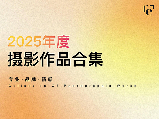 2025-2026 乐在拍Lephoto 年度作品总结
