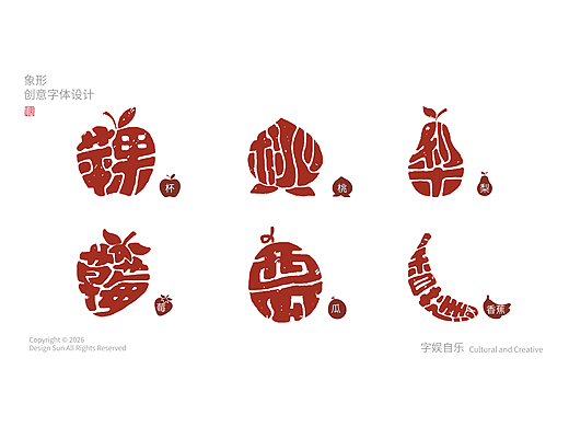 象形字探索—之桃梨苹果