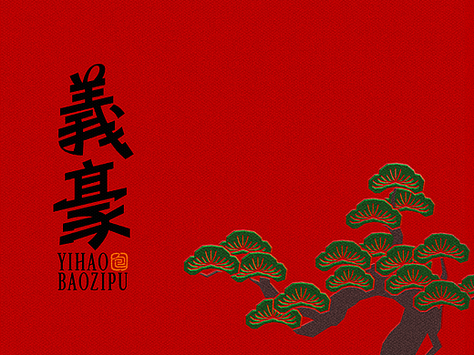 原创设计丨义豪包铺品牌设计