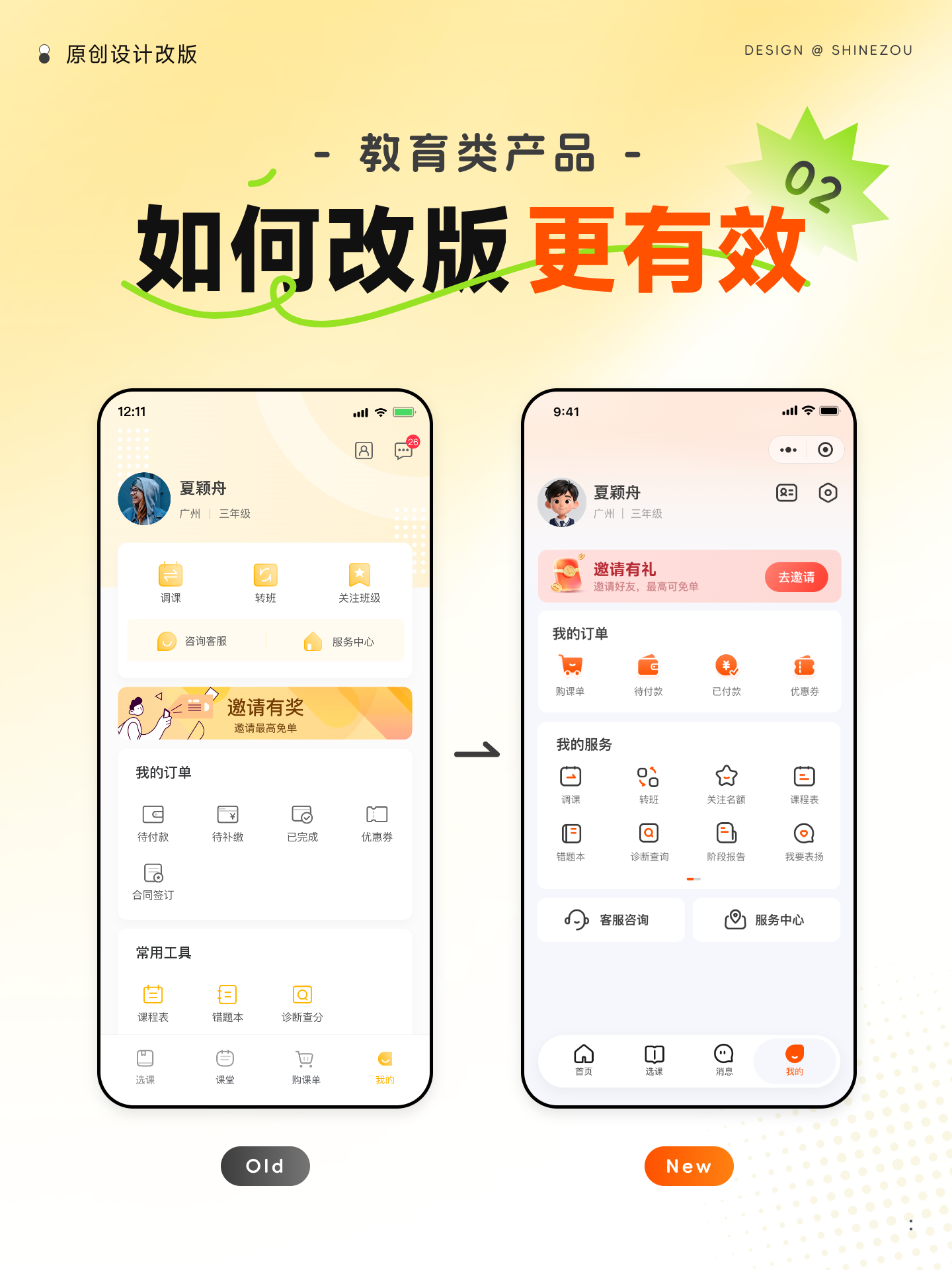 界面改版 | 如何改版更有效 02（个人中心篇）（图ZMTU2NDI4OTI=） - 教程 - 站酷设计师ShineZou原创素材 - 站酷ZCOOL