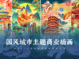 勤明国风插画课学员作品合集