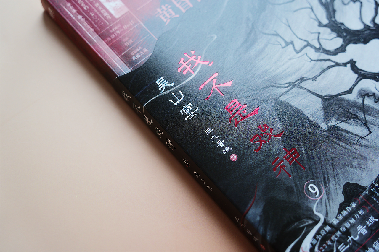 《我不是戏神9·吴山宴》书籍装帧设计（图ZNDA3NzkyODYw） - 书籍/画册 - 站酷设计师Laberay淮原创素材 - 站酷ZCOOL