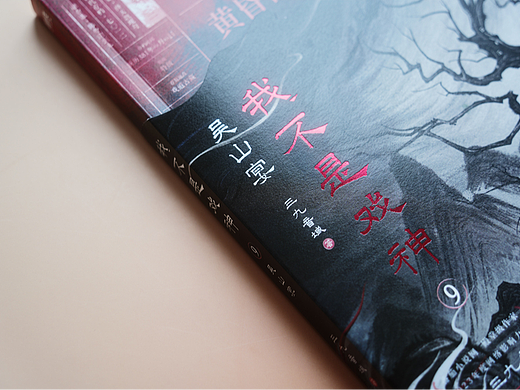 《我不是戏神9·吴山宴》书籍装帧设计