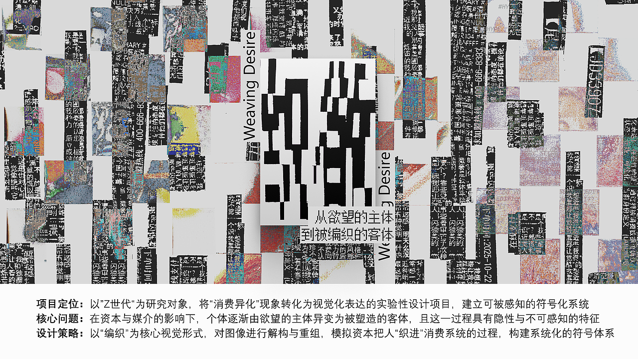 #2026青春答卷# 毕业设计 |《织欲》对当代消费异化的可视化实验设计（图ZNDA3Nzk0Mjgw） - 品牌 - 站酷设计师阿叶mazk原创素材 - 站酷ZCOOL