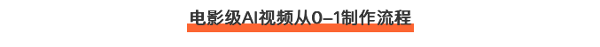 中专生用AI手搓国产科幻神片!电影级AI视频从0到1全流程拆解(图ZMTU2NDMzODQ=) - 教程 - 站酷设计师站酷AI资产原创素材 - 站酷ZCOOL