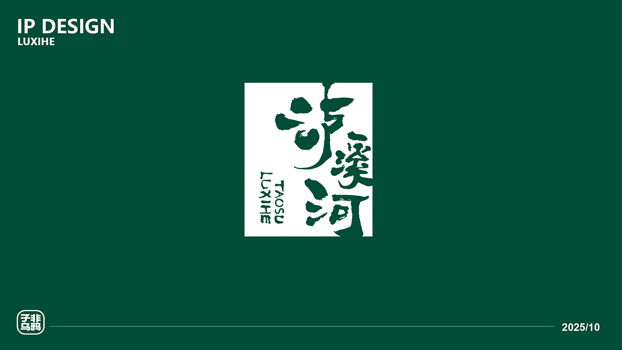 泸溪河IP设计——子非乌鸦（图ZNDA3ODAyNzU2） - IP形象 - 站酷设计师子非乌鸦原创素材 - 站酷ZCOOL