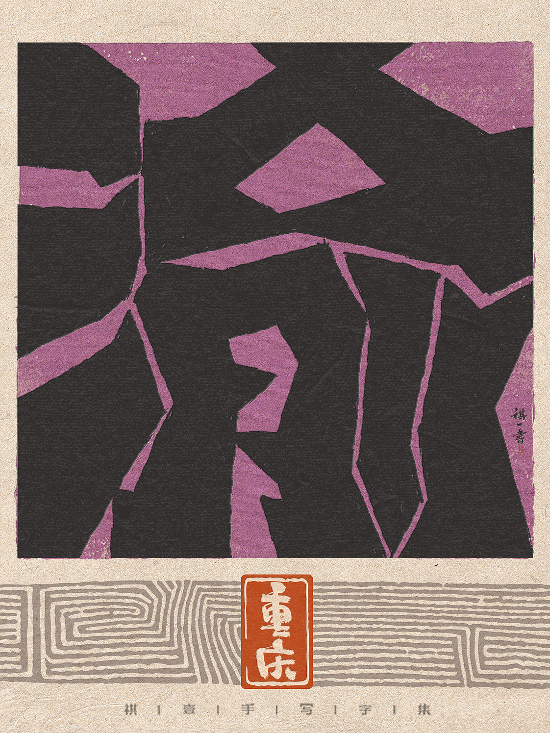 自言字语 —— 一组手写毛笔字，刀刻版省份自治区简称（图ZNDA3ODAxMDA0） - 字体/字形 - 站酷设计师祺壹原创素材 - 站酷ZCOOL
