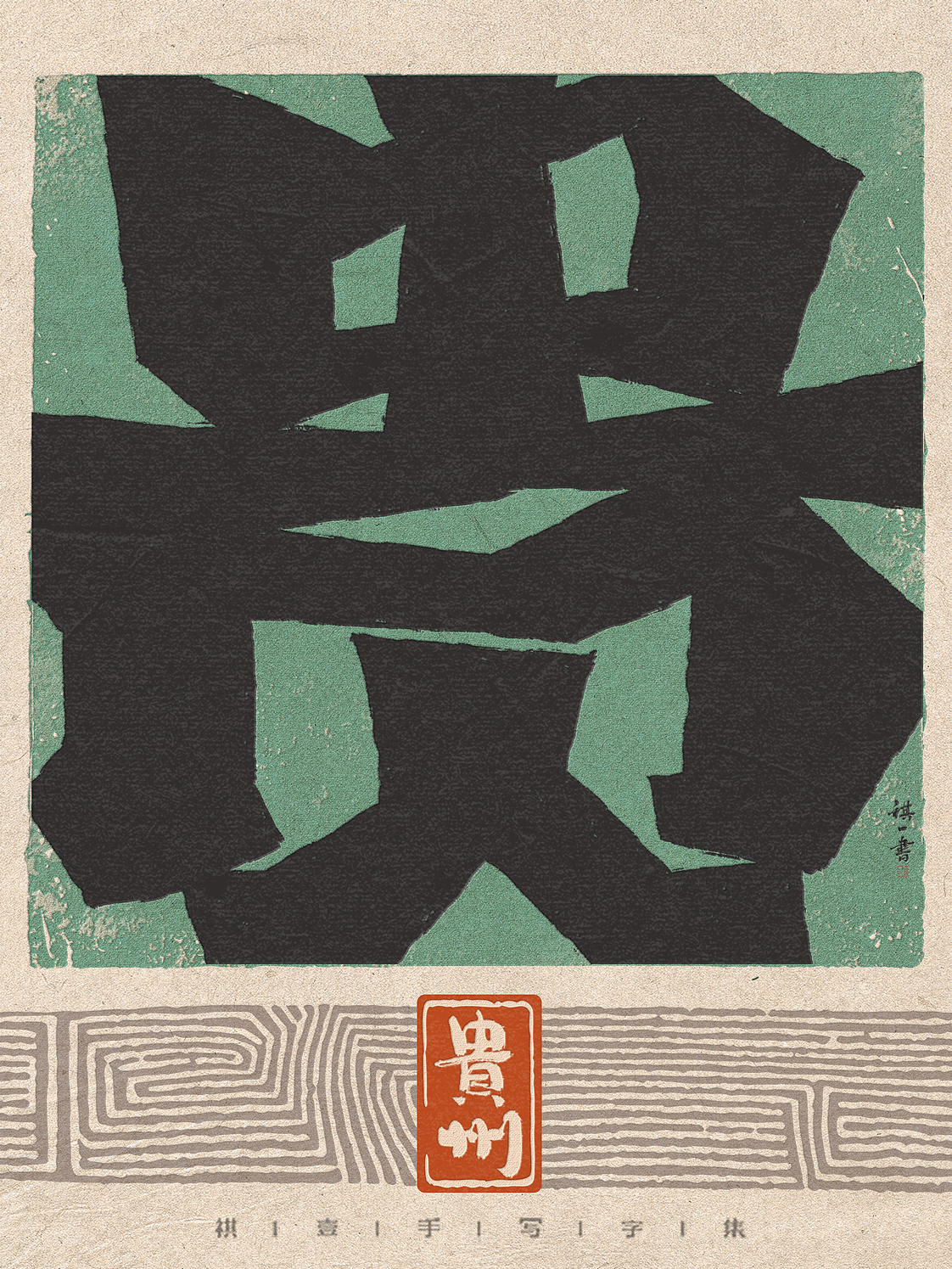 自言字语 —— 一组手写毛笔字，刀刻版省份自治区简称（图ZNDA3ODAwOTI4） - 字体/字形 - 站酷设计师祺壹原创素材 - 站酷ZCOOL