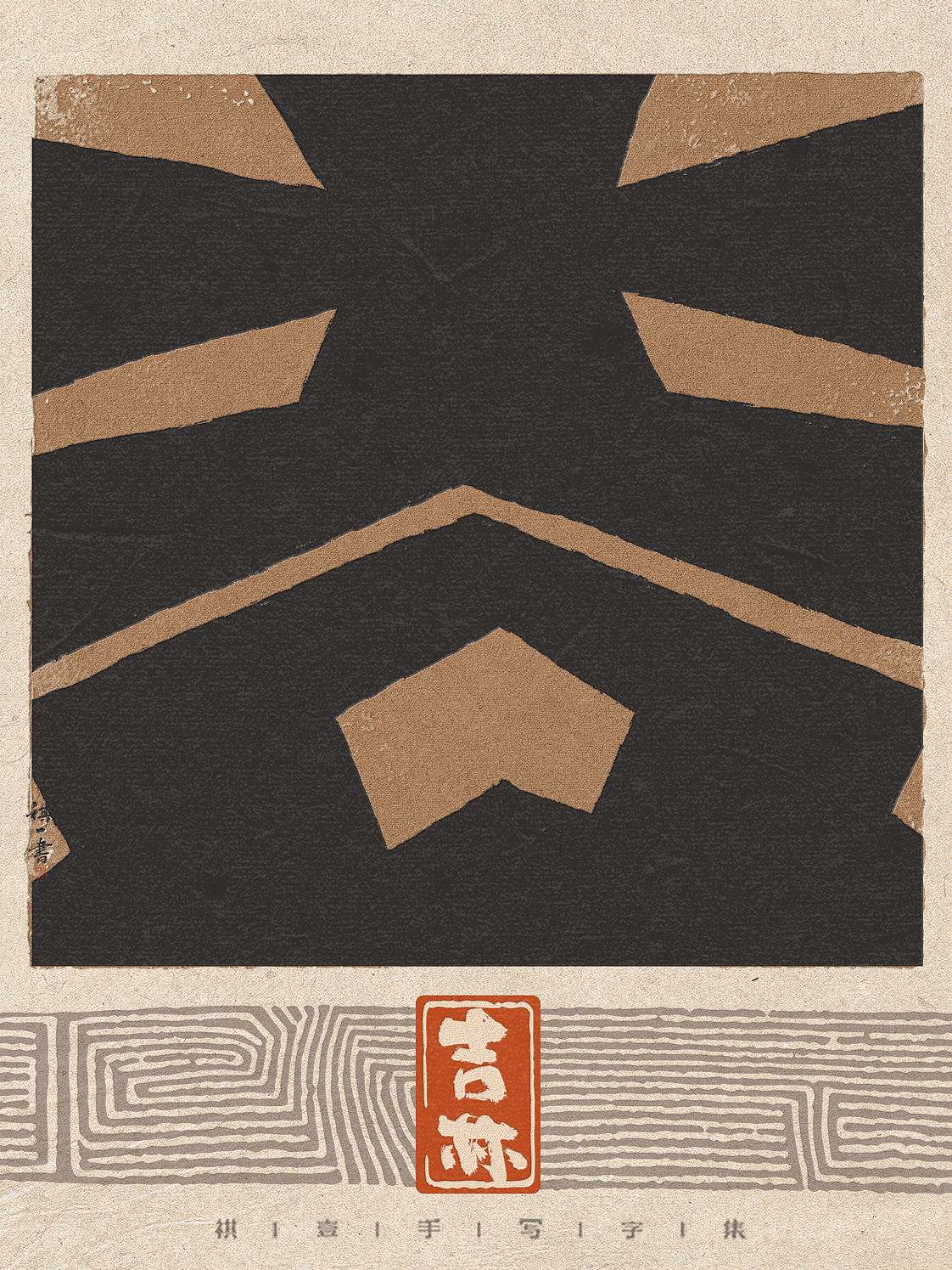 自言字语 —— 一组手写毛笔字，刀刻版省份自治区简称（图ZNDA3ODAwOTU2） - 字体/字形 - 站酷设计师祺壹原创素材 - 站酷ZCOOL