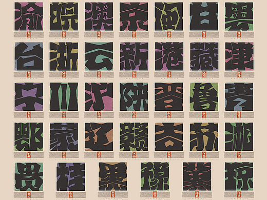 自言字语 —— 一组手写毛笔字，刀刻版省份自治区简称