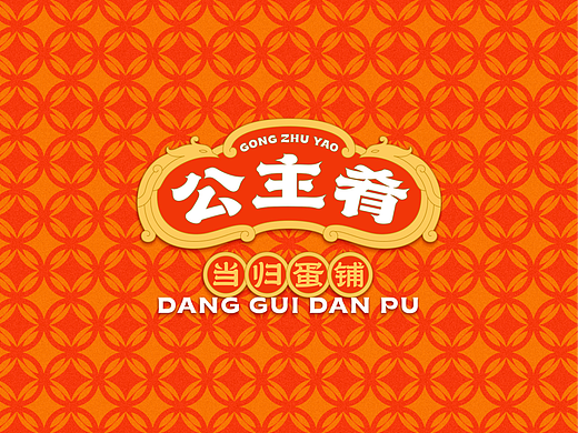 公主肴品牌全案设计