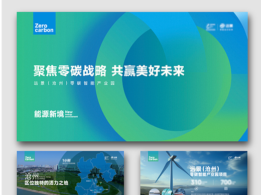 远景集团｜国家级零碳能源战略汇报系统设计