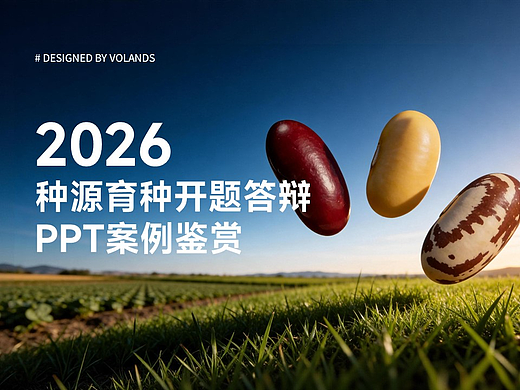 2026 高校种源育种开题答辩 PPT 案例