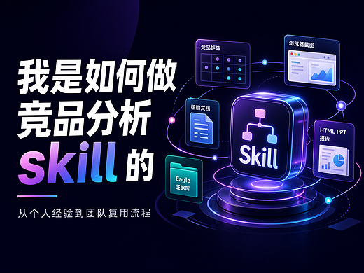我是如何做 B端竞品分析 Skill 的
