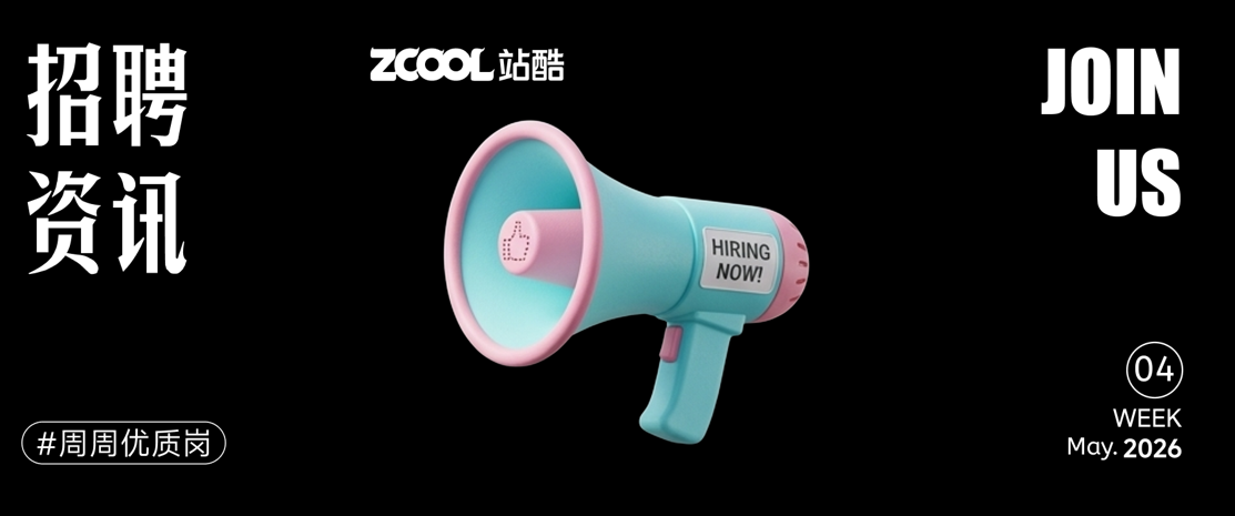 【招聘资讯】2026年6月第1周优质设计岗位（图ZMTU2NDM5NjA=） - 资讯 - 站酷设计师招聘资讯原创素材 - 站酷ZCOOL