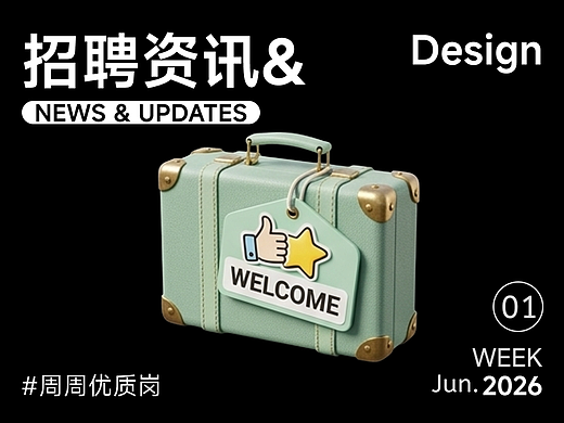 【招聘资讯】2026年6月第1周优质设计岗位