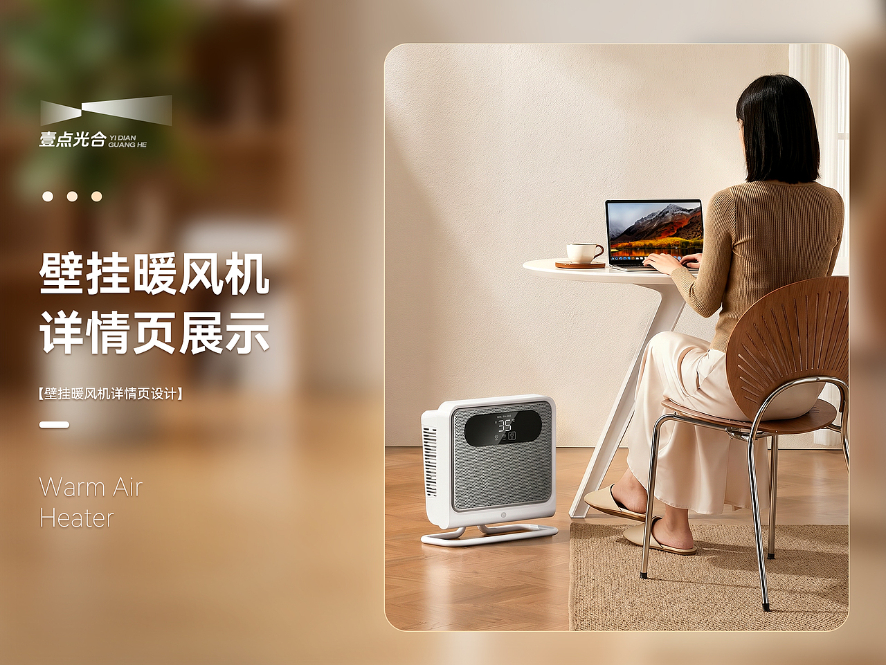 AIGC赋能视觉全案｜壁挂暖风机｜详情页｜壹点光合（图ZNDA3ODEyMDY0） - 电商 - 站酷设计师壹点光合原创素材 - 站酷ZCOOL