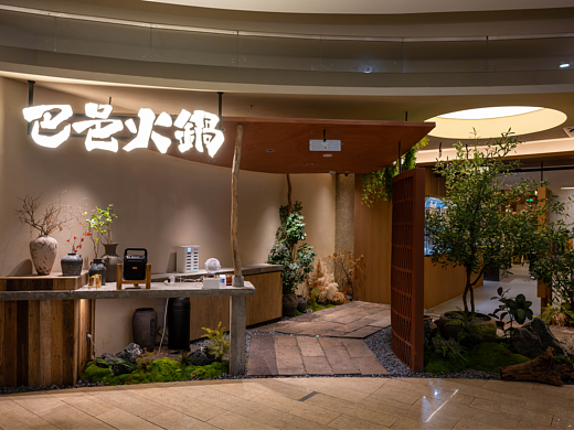 山野设计 × 巴邑火锅 宁波印象城店