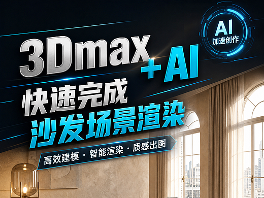 用3Dmax+AI快速完成沙发场景渲染