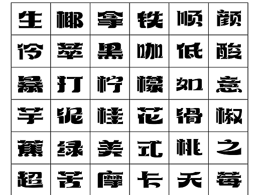 字体！这组粗黑体创意字把设计感焊在视网膜上了！