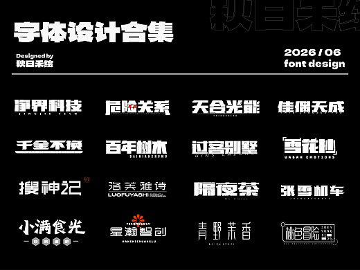 2026年5月字体合集 | 【逐浪派对】