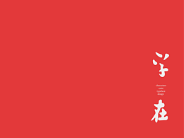 字体设计