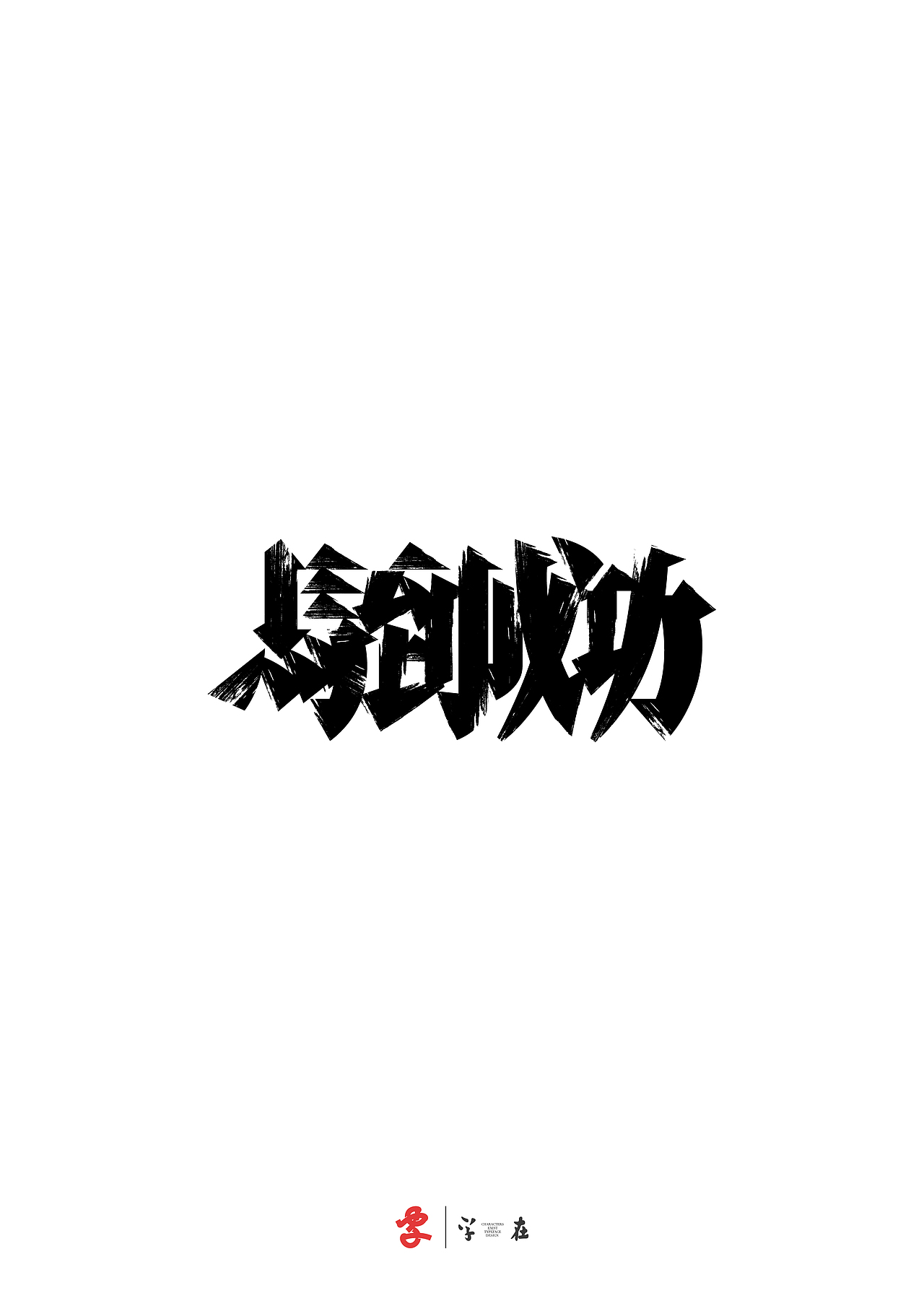 好在有「字在」（图ZNDA3ODMwNjA0） - 字体/字形 - 站酷设计师源维唯原创素材 - 站酷ZCOOL