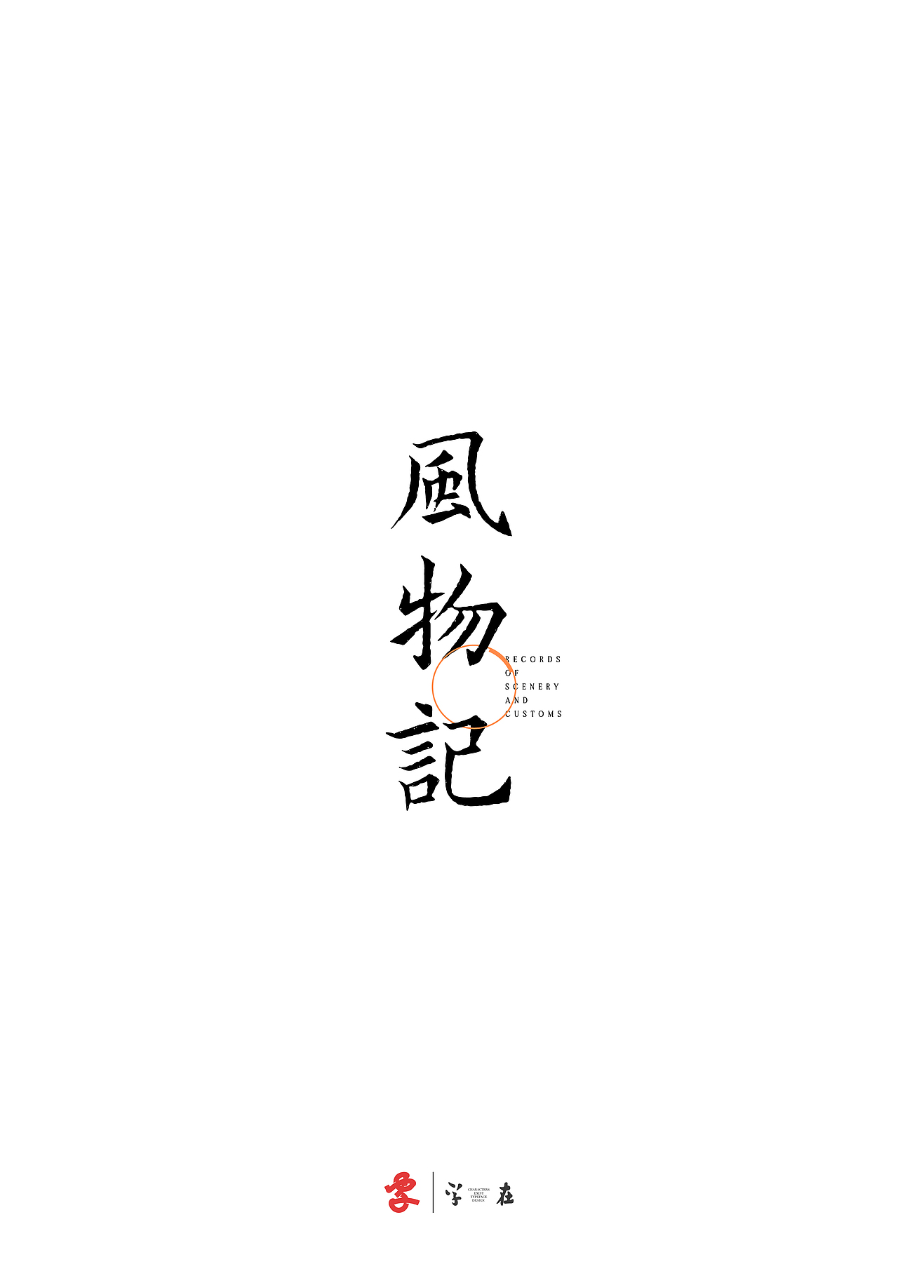 好在有「字在」（图ZNDA3ODMwNTk2） - 字体/字形 - 站酷设计师源维唯原创素材 - 站酷ZCOOL