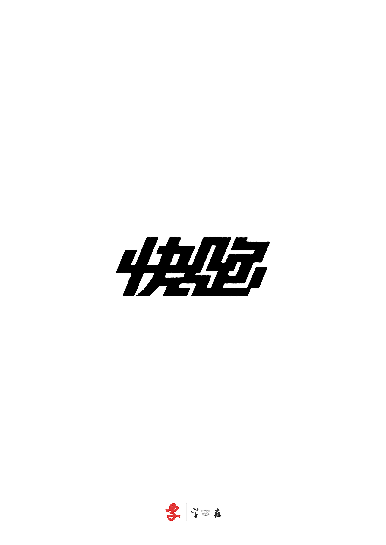 好在有「字在」（图ZNDA3ODMwNjIw） - 字体/字形 - 站酷设计师源维唯原创素材 - 站酷ZCOOL