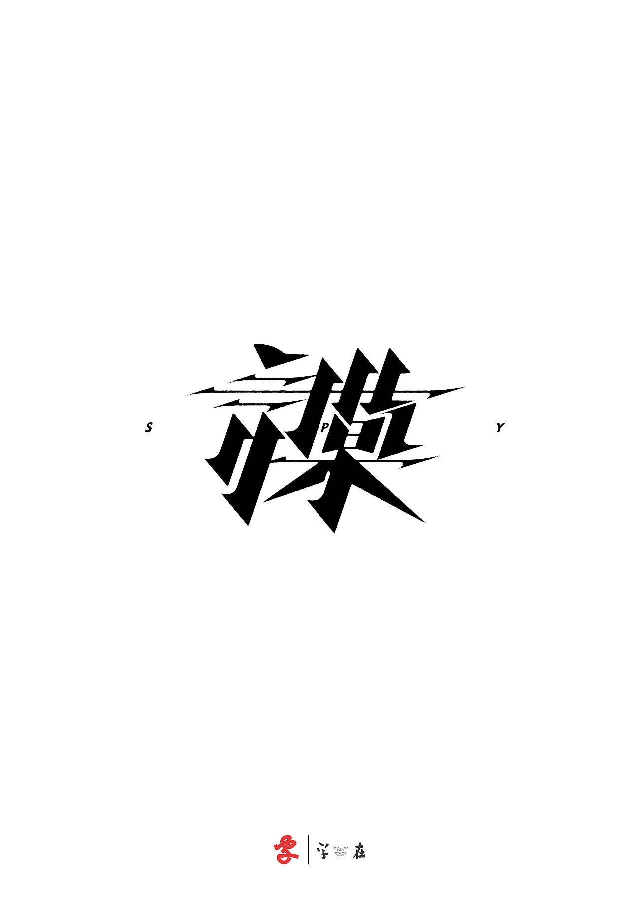 好在有「字在」（图ZNDA3ODMwNjM2） - 字体/字形 - 站酷设计师源维唯原创素材 - 站酷ZCOOL
