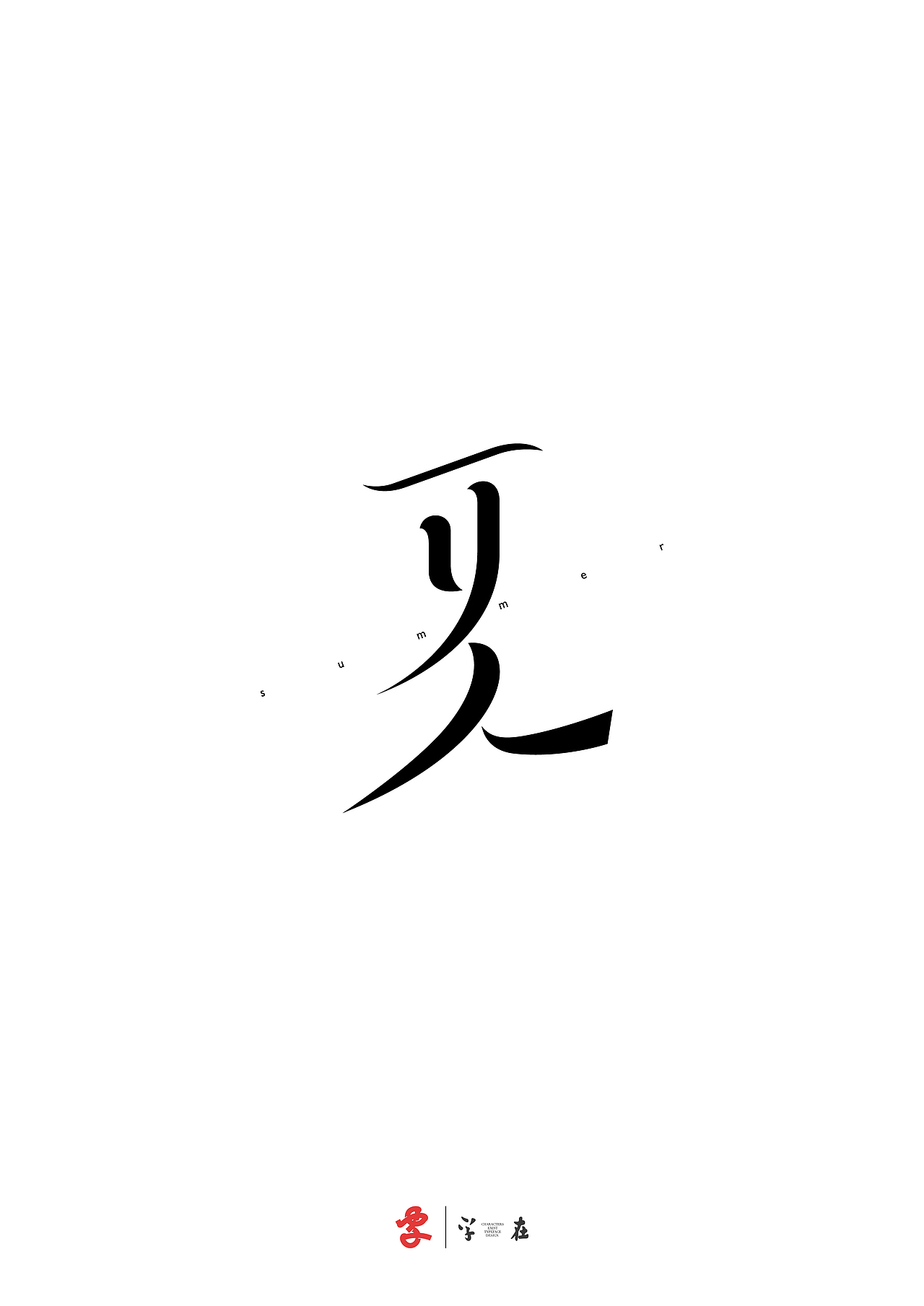 好在有「字在」（图ZNDA3ODMwNTgw） - 字体/字形 - 站酷设计师源维唯原创素材 - 站酷ZCOOL