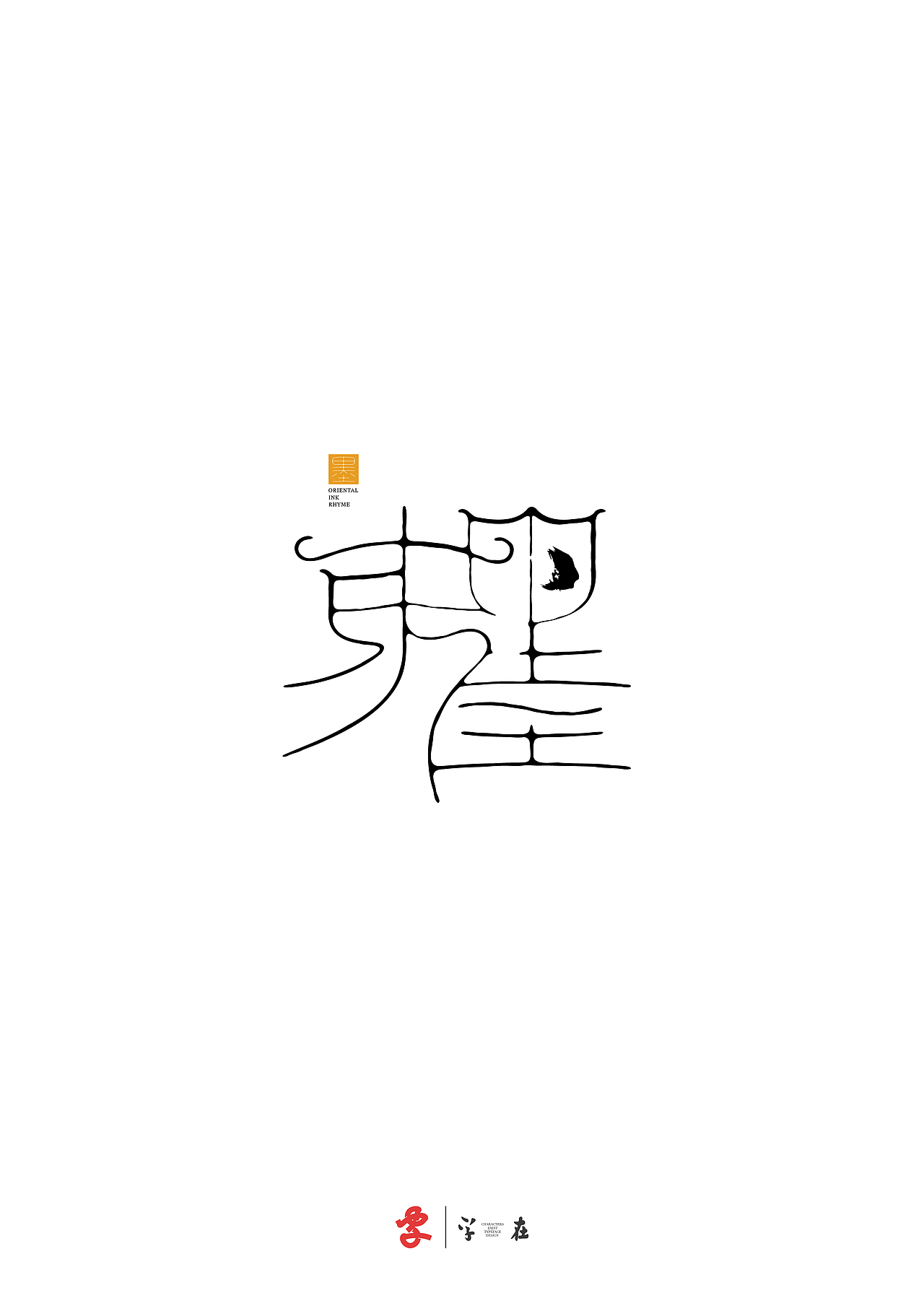 好在有「字在」（图ZNDA3ODMwNjU2） - 字体/字形 - 站酷设计师源维唯原创素材 - 站酷ZCOOL
