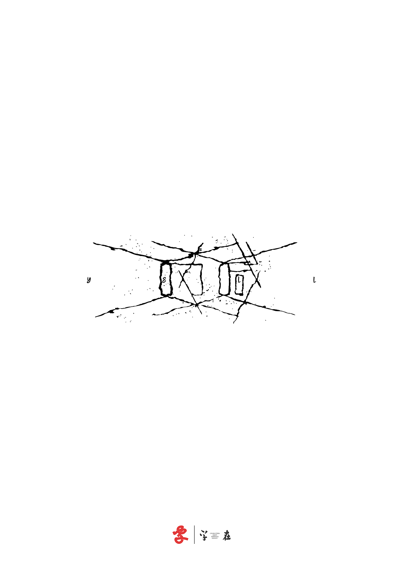 好在有「字在」（图ZNDA3ODMwNjA4） - 字体/字形 - 站酷设计师源维唯原创素材 - 站酷ZCOOL