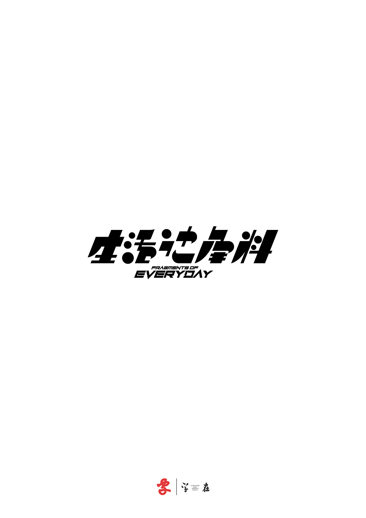 好在有「字在」（图ZNDA3ODMwNTky） - 字体/字形 - 站酷设计师源维唯原创素材 - 站酷ZCOOL