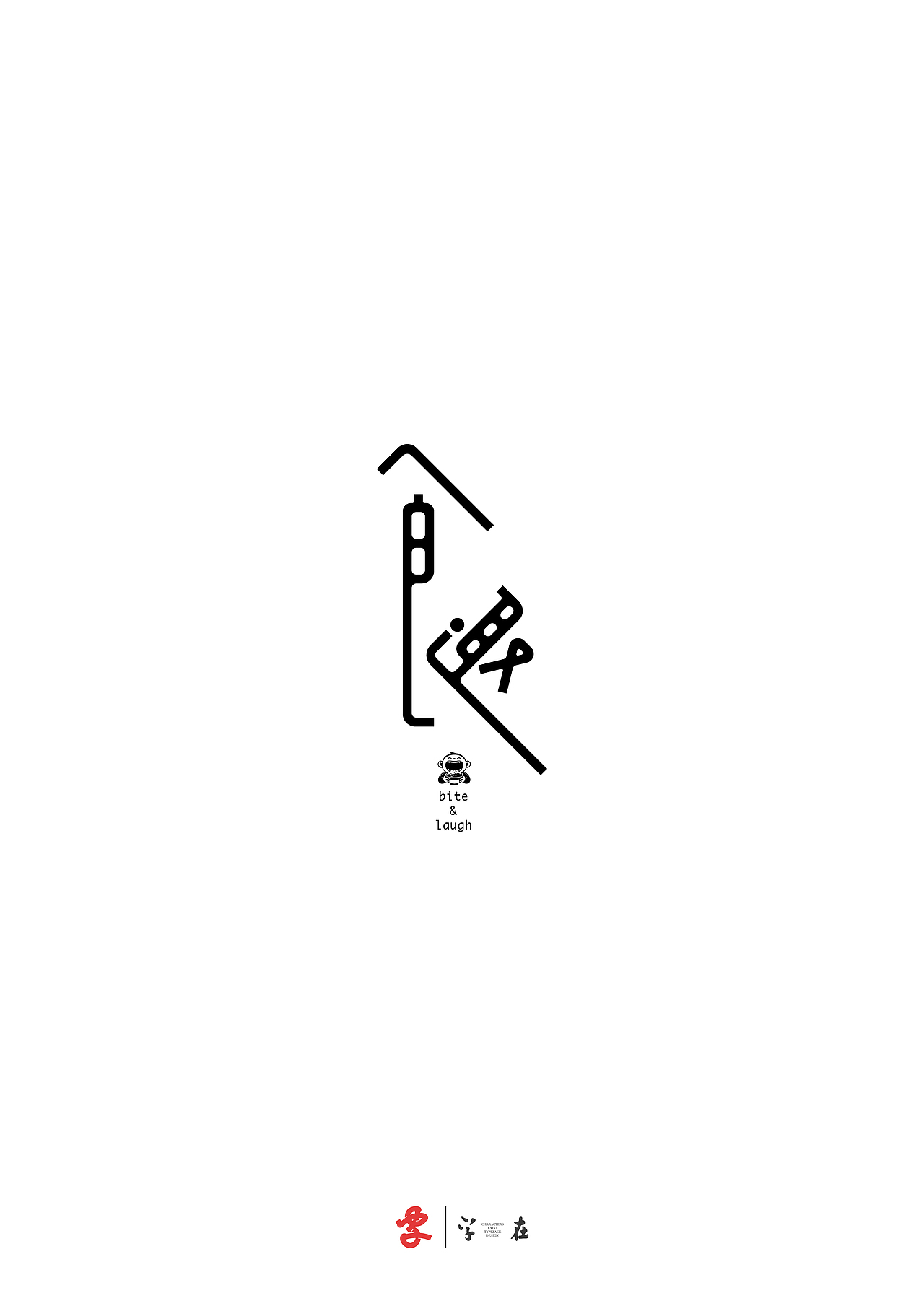 好在有「字在」（图ZNDA3ODMwNjY4） - 字体/字形 - 站酷设计师源维唯原创素材 - 站酷ZCOOL