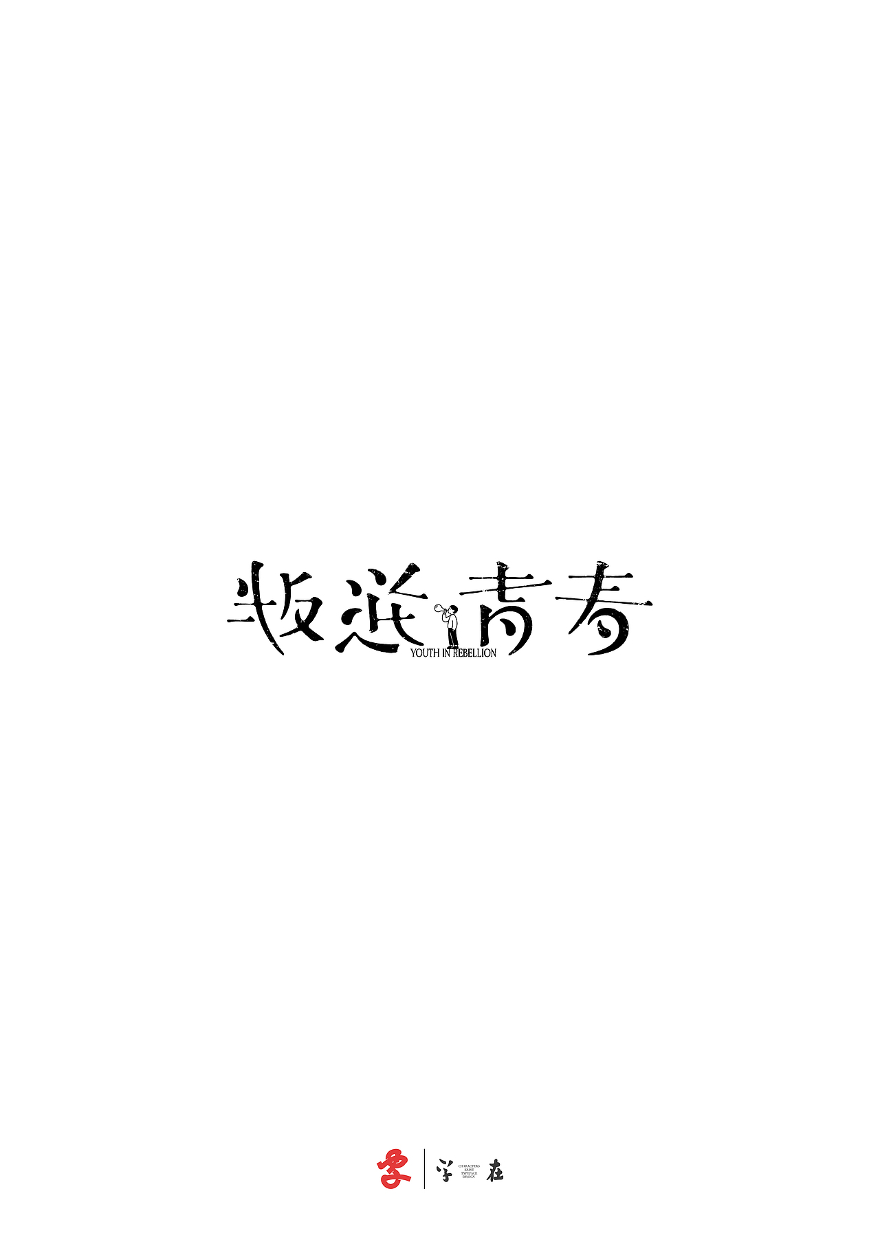 好在有「字在」（图ZNDA3ODMwNjE2） - 字体/字形 - 站酷设计师源维唯原创素材 - 站酷ZCOOL