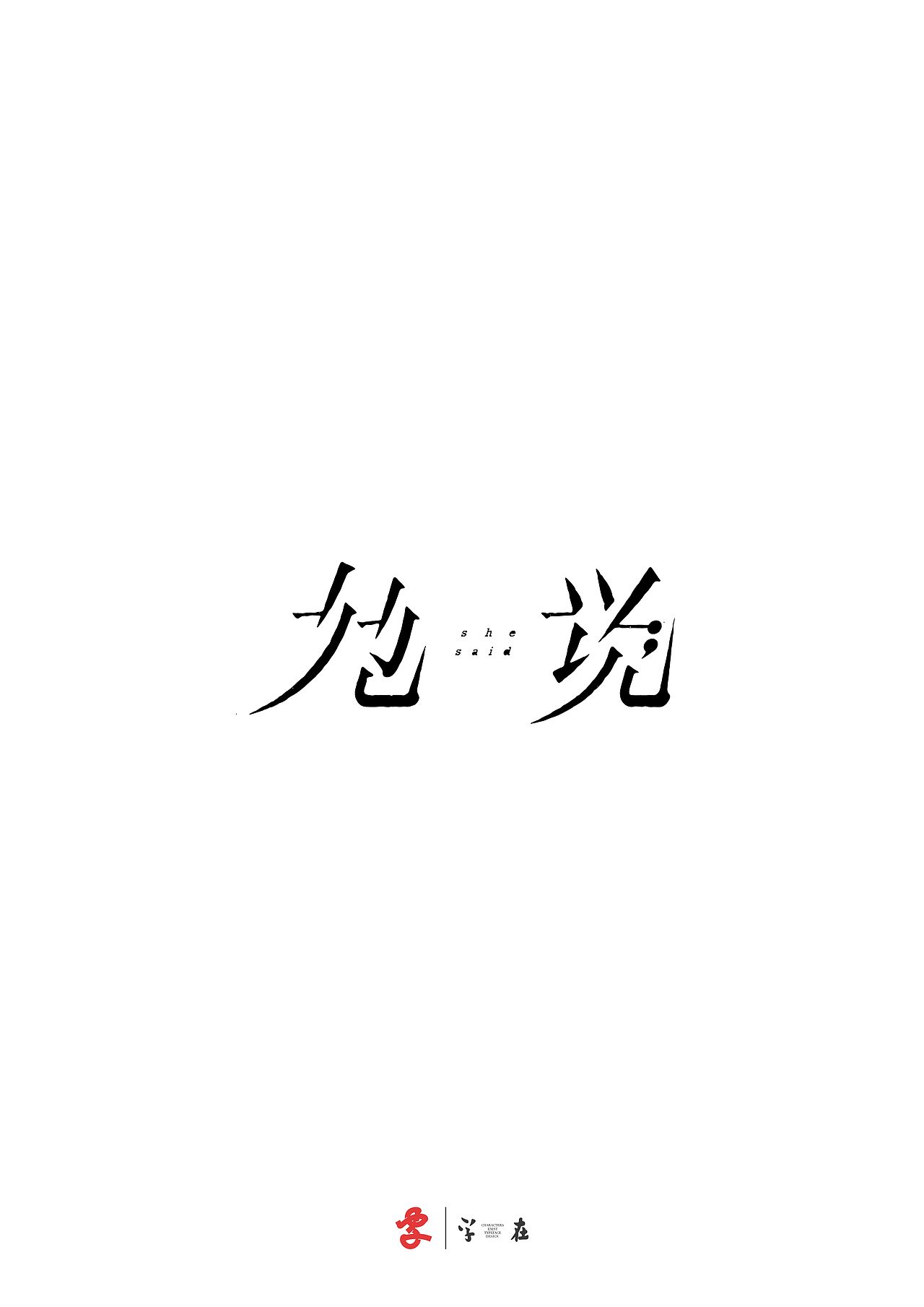 好在有「字在」（图ZNDA3ODMwNTg0） - 字体/字形 - 站酷设计师源维唯原创素材 - 站酷ZCOOL