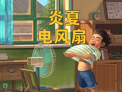 炎夏系列-电风扇