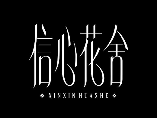 《如果你也听Eason》—— AIGC字体练习