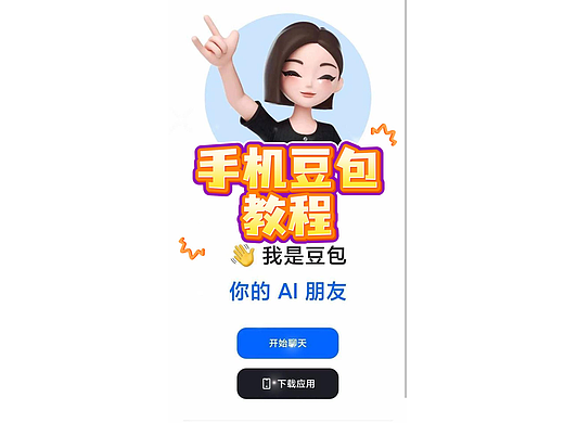 课堂作业《教老年人玩豆包》
