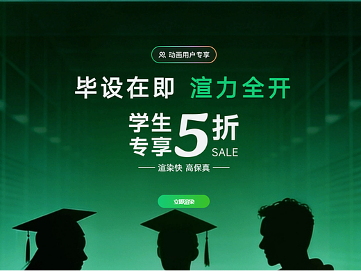动画毕设渲不完怎么办?学生党适用的云渲染农场来了