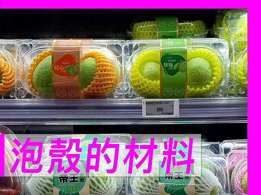 泡壳的材料【无塑不在乎】No.4